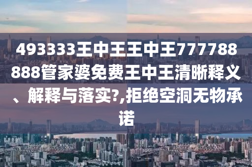 493333王中王王中王777788888管家婆免费王中王清晰释义、解释与落实?,拒绝空洞无物承诺
